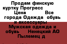 Продам финскую куртку Прогресс Progress   › Цена ­ 1 200 - Все города Одежда, обувь и аксессуары » Мужская одежда и обувь   . Ненецкий АО,Пылемец д.